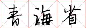 段相林青海省行書怎么寫