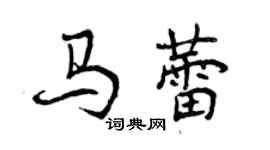 曾慶福馬蕾行書個性簽名怎么寫