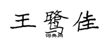 袁強王鷺佳楷書個性簽名怎么寫