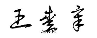 曾慶福王愛章草書個性簽名怎么寫