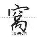 田英章寫的硬筆行書窩