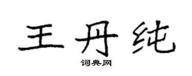 袁強王丹純楷書個性簽名怎么寫