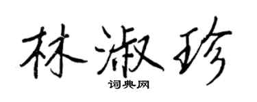 王正良林淑珍行書個性簽名怎么寫