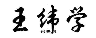 胡問遂王緯學行書個性簽名怎么寫