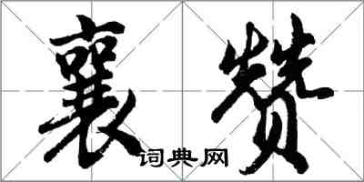 胡問遂襄贊行書怎么寫