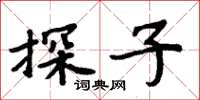 周炳元探子楷書怎么寫