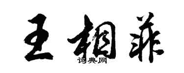 胡問遂王相菲行書個性簽名怎么寫