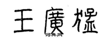 曾慶福王廣猛篆書個性簽名怎么寫