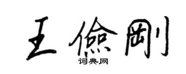 王正良王儉剛行書個性簽名怎么寫