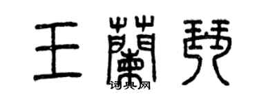 曾慶福王蘭琴篆書個性簽名怎么寫