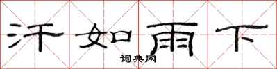范連陞汗如雨下隸書怎么寫