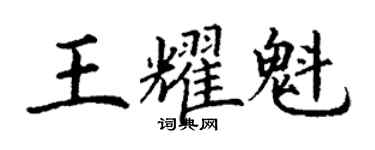 丁謙王耀魁楷書個性簽名怎么寫