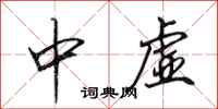 田英章中虛行書怎么寫