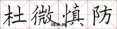 駱恆光杜微慎防楷書怎么寫