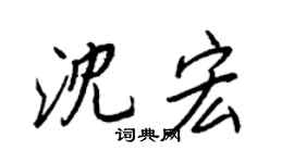 王正良沈宏行書個性簽名怎么寫