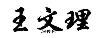 胡問遂王文理行書個性簽名怎么寫