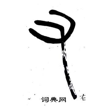 鄧石如在弟子職中寫的右