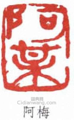 李瑞清的篆刻印章阿梅