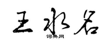 曾慶福王水名行書個性簽名怎么寫