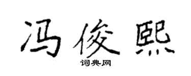 袁強馮俊熙楷書個性簽名怎么寫