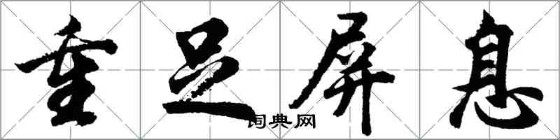 胡問遂重足屏息行書怎么寫