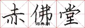 駱恆光赤佛堂楷書怎么寫