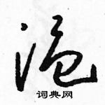 駱恆光寫的硬筆草書溫