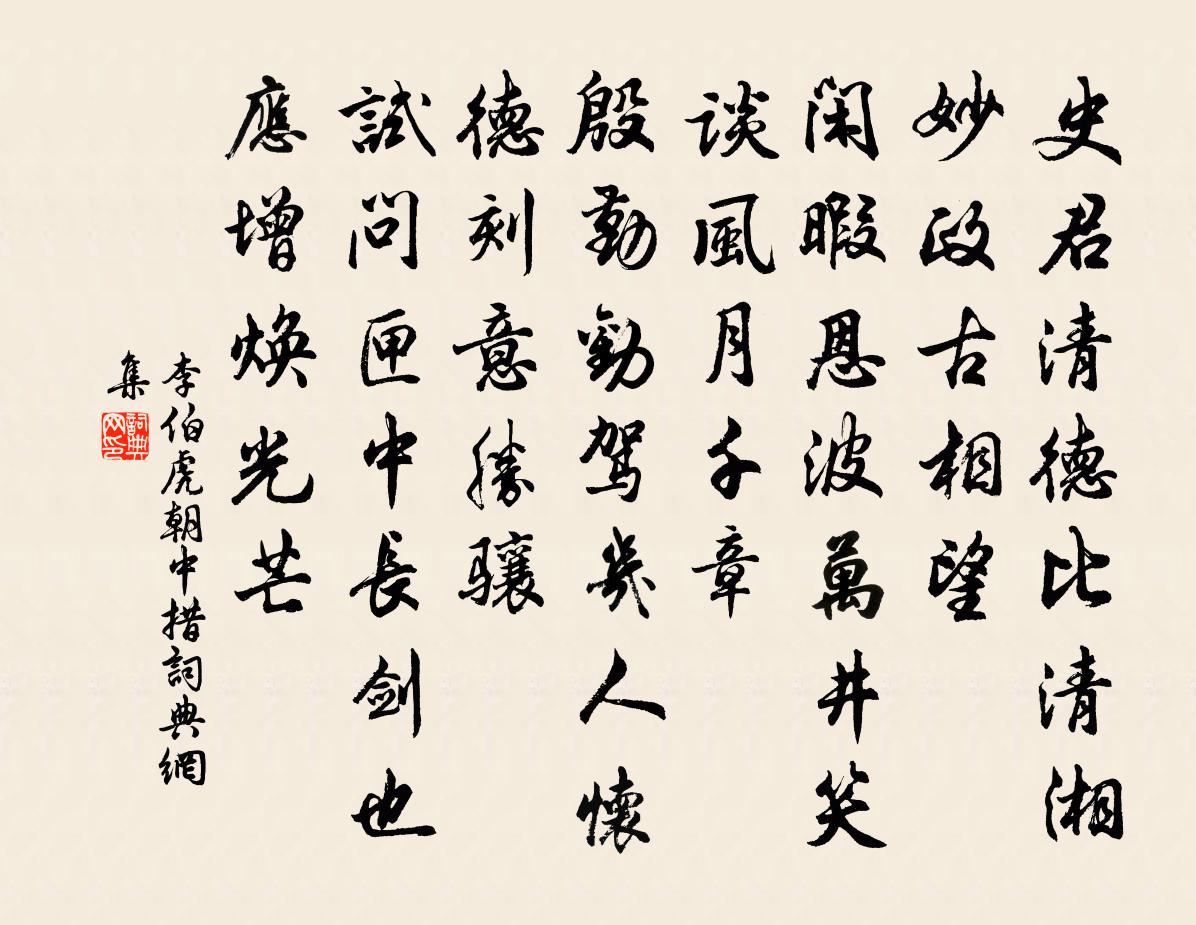 李伯虎朝中措書法作品欣賞