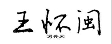 曾慶福王懷閩行書個性簽名怎么寫