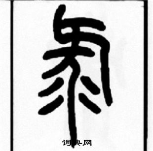 壑草書書法_壑字書法_草書字典