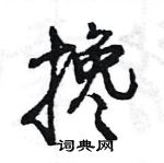 王旻寫的硬筆行書攙