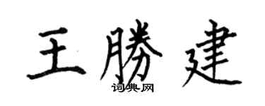 何伯昌王勝建楷書個性簽名怎么寫