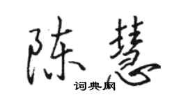 駱恆光陳慧行書個性簽名怎么寫
