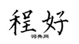 何伯昌程好楷書個性簽名怎么寫