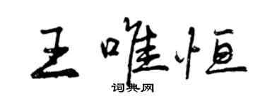 曾慶福王唯恆行書個性簽名怎么寫