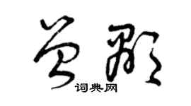曾慶福曾顯草書個性簽名怎么寫