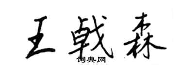 王正良王戟森行書個性簽名怎么寫