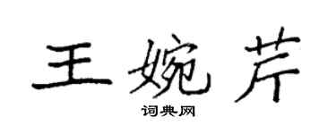 袁強王婉芹楷書個性簽名怎么寫