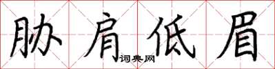 荊霄鵬脅肩低眉楷書怎么寫