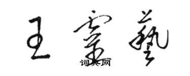 駱恆光王靈藝草書個性簽名怎么寫