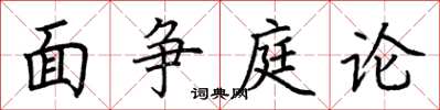 荊霄鵬面爭庭論楷書怎么寫