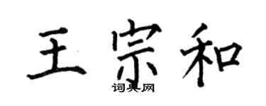 何伯昌王宗和楷書個性簽名怎么寫