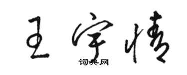 駱恆光王宇情草書個性簽名怎么寫