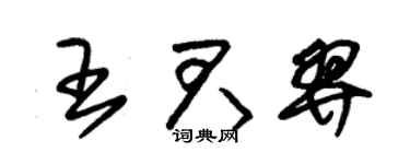 朱錫榮王君羿草書個性簽名怎么寫