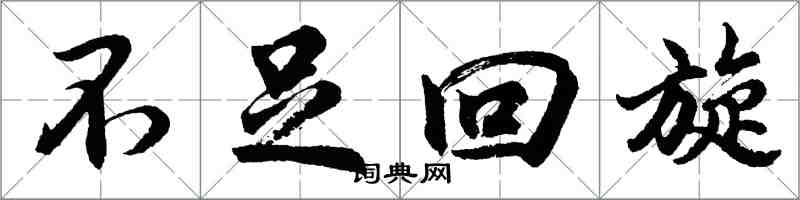 胡問遂不足迴旋行書怎么寫