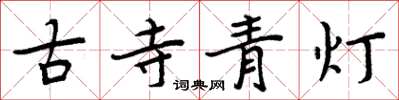 周炳元古寺青燈楷書怎么寫