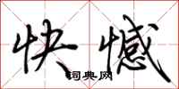 荊霄鵬快憾行書怎么寫