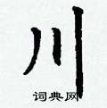 丁謙寫的硬筆楷書川