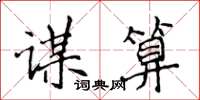 侯登峰謀算楷書怎么寫