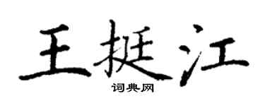 丁謙王挺江楷書個性簽名怎么寫